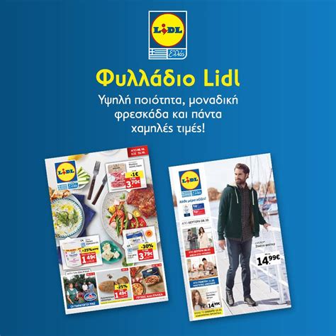 φυλλαδια λιντλ|Lidl Hellas .